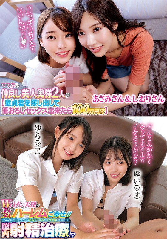 ママ友の仲良し美人奥様2人が【童貞君を探して筆おろしセックス出来たら100万円!?】あさみさん&しおりさんW白衣の天使がヌキヌキハーレムご奉仕//元気に回復にむかう勃起チ○ポに大興奮しちゃって膣内射精治療!?ゆらゆい 7 1604 h 1732orecs00309