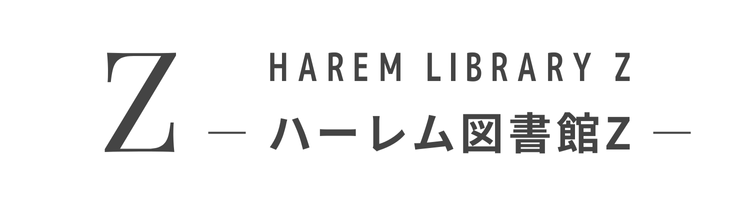 ハーレム図書館Z